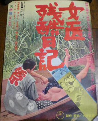 Joi Zankoku Nikki (1968)