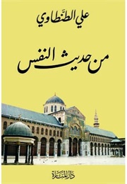 من حديث النفس (علي الطنطاوي)