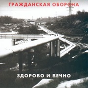Гражданская Оборона - Здорово И Вечно (1989)