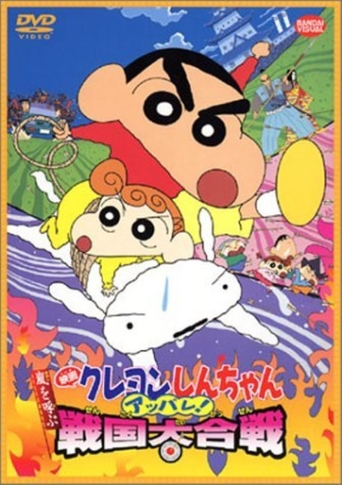 Shin Chan: Arashi O Yobu: Appare! Sengoku Daikassen (2002)