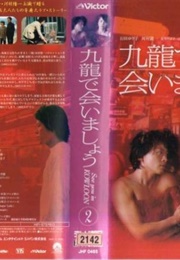 Kowloon De Aimashou (2002)