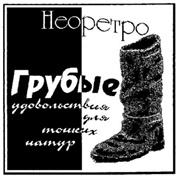 Неоретро — Грубые Удовольствия Для Тонких Натур (1990)