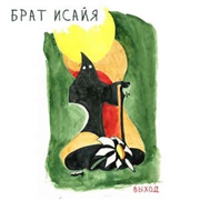 Выход - Брат Исайя (1997)