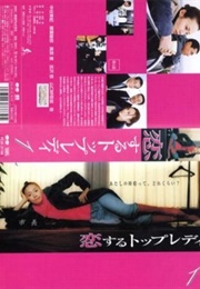 Koisuru Top Lady (2002)