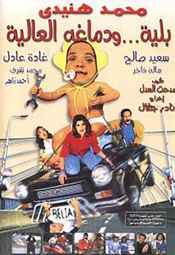 Belia and His Great Brain (Belia We Demagho El-Alia, بلية ودماغه العالية) (2000)