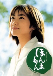 Honmamon (2001)