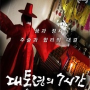 President's 7 Hours (2019)