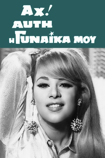 Ah! Afti I Gynaika Mou (1967)
