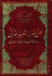 من أسرار التعبير القرآني (محمد محمد أبو موسى)