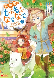 Isekai De Mofumofu Nadenade Suru Tame Ni Ganbattemasu. (Yuriko Takakami)