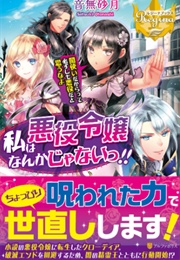 I'm Not a Villainess!! Just Because I Can Control Darkness Doesn't Mean I'm a Bad Person! (Otonashi Satsuki, Illustrated by Fujiwara Rika)