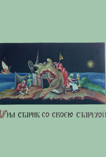 Skazka O Rybake I Rybke (1937)