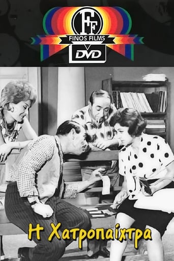 Η Χαρτοπαίχτρα (1964)