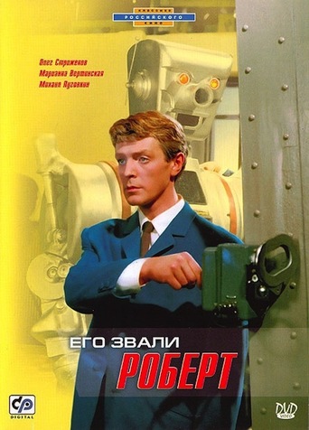 Его Звали Роберт (1967)