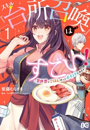 This "Summon Kitchen" Skill Is Amazing! ~Amassing Points by Cooking in Another World~ (Murasaki Murasakifuji)