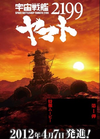 Space Battleship Yamato 2199 Chapter 2 (2012)