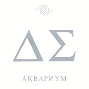 Аквариум - День Серебра (1984 - Запись, Выход - 1994)