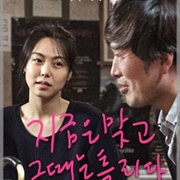 Right Now, Wrong Then (2015)