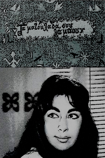 Your Shining Eyelashes (1961)