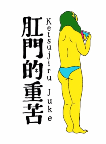 Ketsujiru Juke (2013)