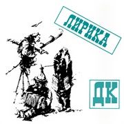 ДК - Лирика (1985)