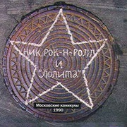 Ник Рок-Н-Ролл И Лолита ‎– Московские Каникулы (1990)