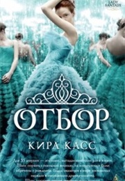 Отбор (Кира Касс)
