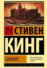 Shining (Stephen King)