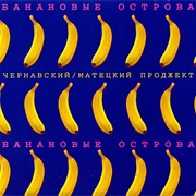 Чернавский—Матецкий — Банановые Острова (1983)