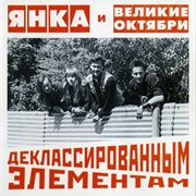 Янка И Великие Октябри ‎– Деклассированным Элементам (1988)