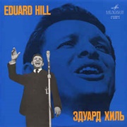 Эдуард Хиль - Эдуард Хиль (1969)