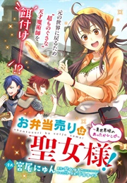 The Lunchlady Is a Saintess! (Shimizu Yukiko, Drawn by MIYAO Nyun; Hirai Yuzuki)