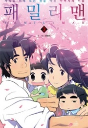 Familyman (Jung, Pil Won (Story & Art))