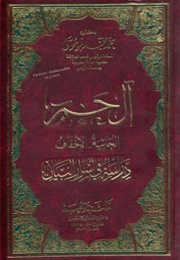 آل حم (محمد محمد أبو موسى)