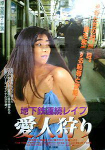 Subway Serial Rape: Lover Hunting (1988)