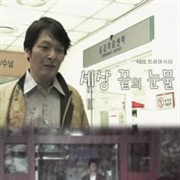 Drama City: Tears on the Edge of the World (2008)