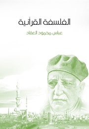 الفلسفة القرآنيّة (عبّاس محمود العقّاد)