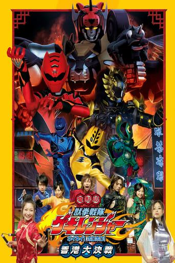 Juken Sentai Gekiranger: Nei-Nei! Hou-Hou! Hong Kong Decisive Battle (2007)