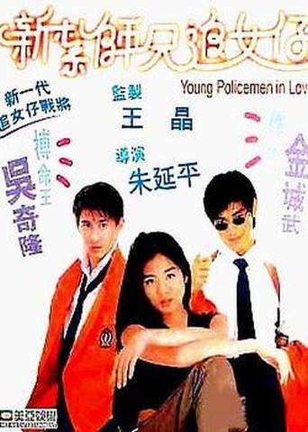 Young Policemen in Love (1995)