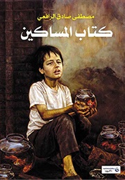 المساكين (مصطفى صادق الرّافعي)