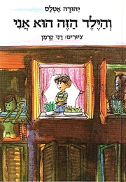 והילד הזה הוא אני (יהודה אטלס)