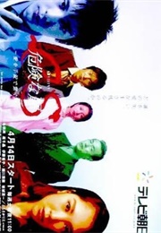 Es Kiken Na Tobira : Megumi Wo Tejou De Tsunaga Toki (2001)