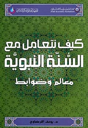 كيف نتعامل مع السنّة النبويّة (يوسف القرضاوي)