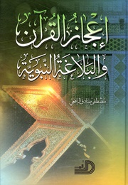 إعجاز القرآن والبلاغة النبويّة (مصطفى صادق الرّافعي)