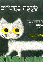 מעשה בחתוליים (ע. הלל)