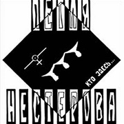 Петля Нестерова - Кто Здесь? (1989)