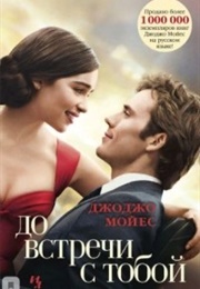 До Встречи С Тобой (Джоджо Мойес)