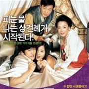 Unstoppable Marriage (2007)