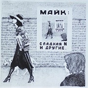 Майк Науменко - Сладкая N И Другие (1980)