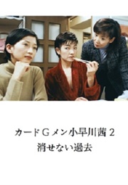 Card G Men Kobayakawa Akane 2 : Kesenai Kako (2001)